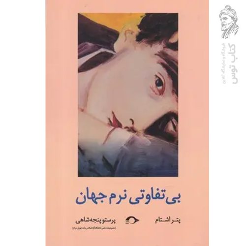 کتاب بی تفاتی نرم جهان اثر پتر اشتام نشر نشانه