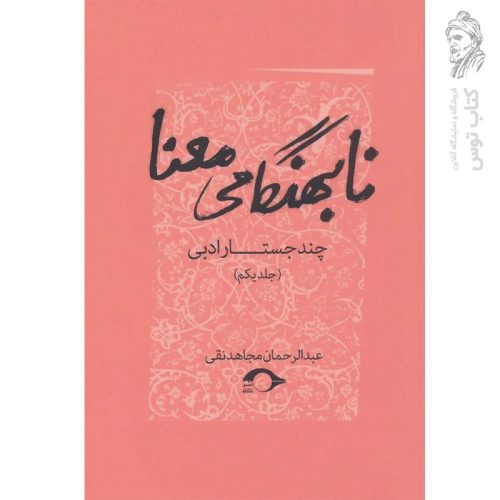 کتاب نابهنگامی معنا (چند جستار ادبی) اثر عبدالرحمان مجاهدنقی نشر نشانه