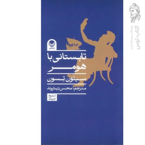 کتاب تابستانی با هومر اثر سنیلون تسون نشر راه طلایی