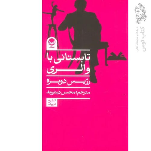 کتاب تابستانی با والری اثر رژیس دوبره نشر راه طلایی