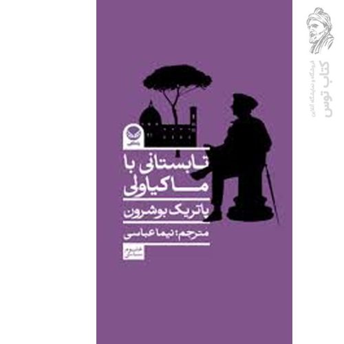 کتاب تابستانی با ماکیاولی اثر پاتریک بوشرون نشر راه طلایی