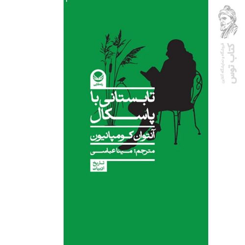 کتاب تابستانی با پاسکال اثر آنتوان کومپانیون نشر راه طلایی