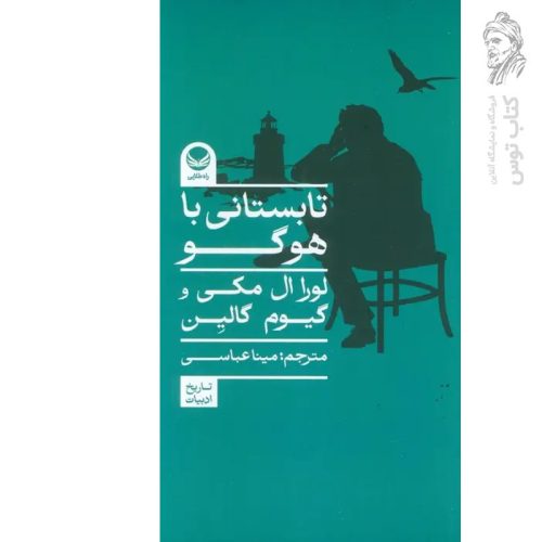 کتاب تابستانی با هوگو اثر لورا ال مکی نشر راه طلایی