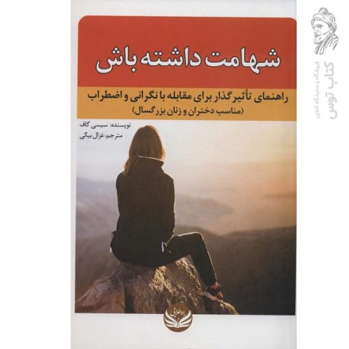 کتاب شهامت داشته باش اثر سیسی گاف نشر راه طلایی