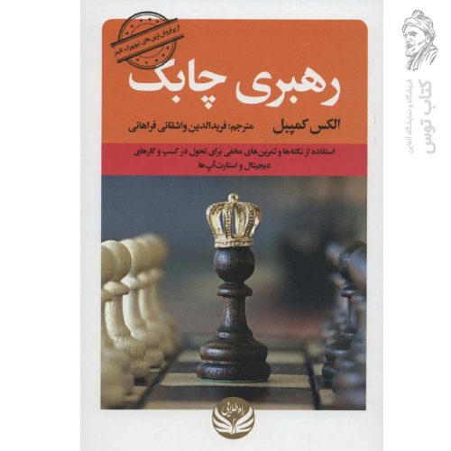 کتاب رهبری چابک اثر الکس کمپبل نشر راه طلایی