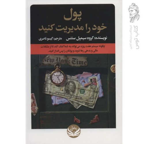 کتاب پول خود را مدیریت کنید اثر سیمپل سنتس نشر راه طلایی