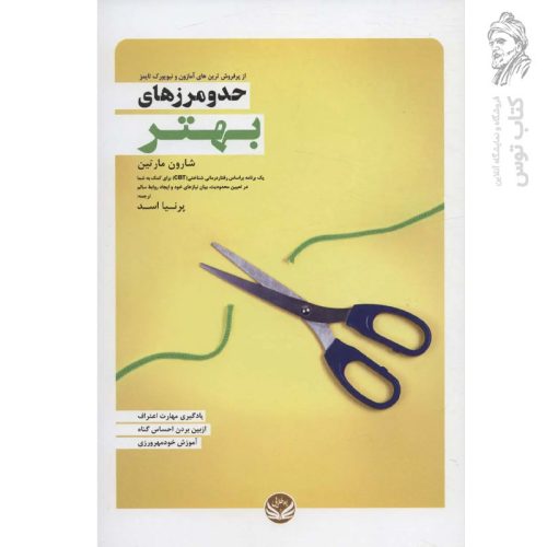 کتاب حد و مرزهای بهتر اثر شارون مارتین نشر راه طلایی
