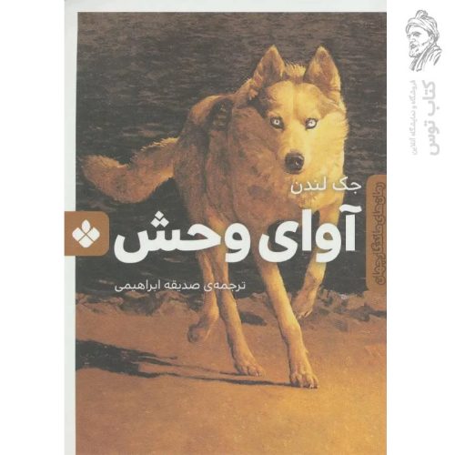 کتاب آوای وحش اثر جنک لندن ترجمه صدیقه ابراهیمی نشر پنجره