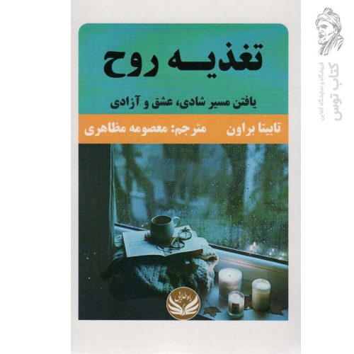 کتاب تغذیه روح (یافتن مسیر شادی عشق و آزادی) اثر تابیتا براون نشر راه طلایی