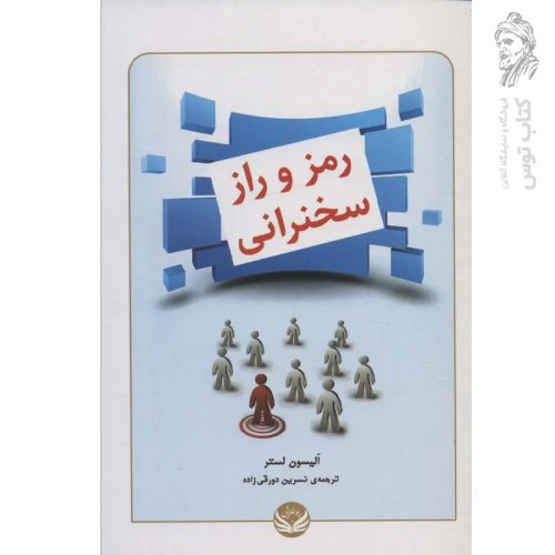 کتاب رمز و راز سخنرانی اثر الیسون ننشر راه طلایی