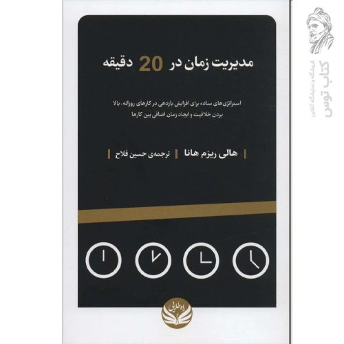 کتاب مدیریت زمان در ۲۰ دقیقه اثر هالی ریزم هانا نشر راه طلایی