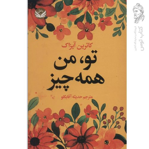 کتاب تو من همه چیز اثر کاترین آیزاک نشر راه طلایی