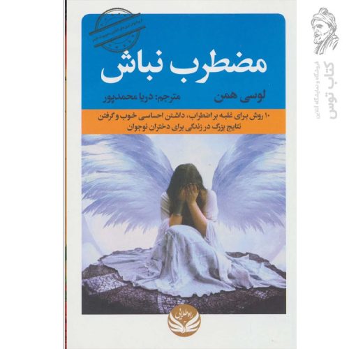 کتاب مضطرب نباش اثر لوسی همن نشر راه طلایی