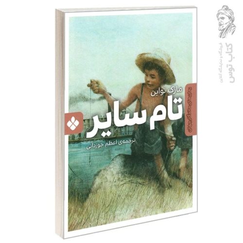 کتاب تام سایر اثر مارک تواین ترجمه اعظم جوزدانی نشر پنجره