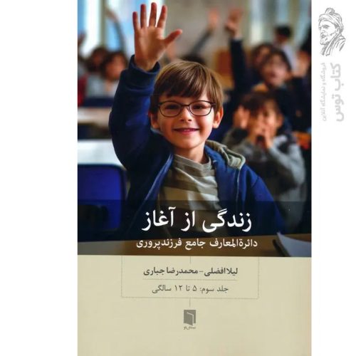 کتاب زندگی از آغاز دائره المعارف جامع فرزندپروری جلد سوم اثر لیلا افضلی نشر بینش نو