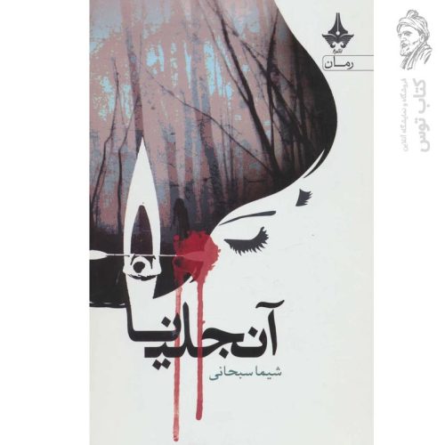 کتاب آنجلینا اثر شیما سبحانی