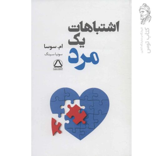 کتاب اشتباهات یک مرد ام.سوسا نشر داهی