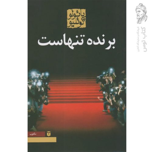 کتاب برنده تنهاست اثر پائولو کوئلیو نشر کاروان
