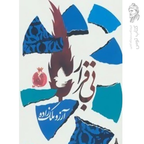 کتاب بی قرار اثر آرزو ملک زاده