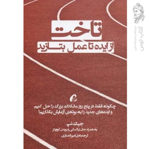 کتاب تاخت: از ایده تا عمل بتازید اثر جیک نپ نشر آموخته