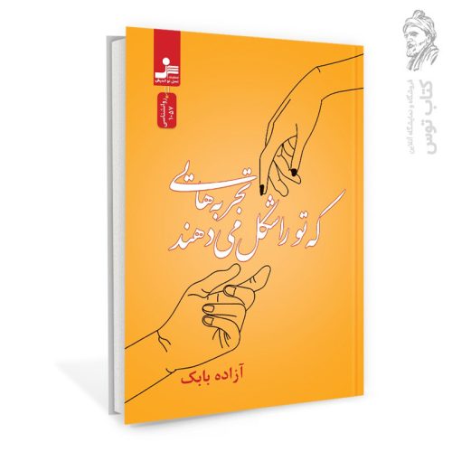 کتاب تجربه هایی که تو را شکل می دهند اثر آزاده بابک نشر نسل نواندیش