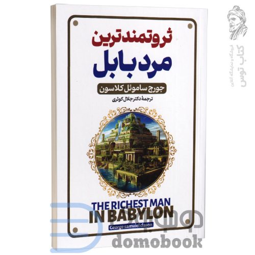 کتاب ثروتمندترین مرد بابل اثر جورج ساموئل کلاسون نشر پارس اندیش