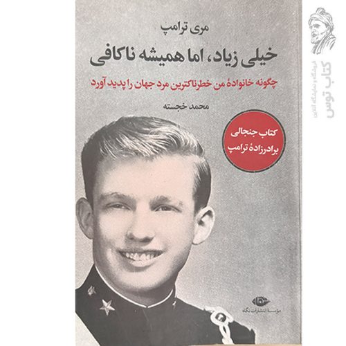 کتاب خیلی زیاد، اما همیشه ناکافی اثر مری ترامپ نشر نگاه