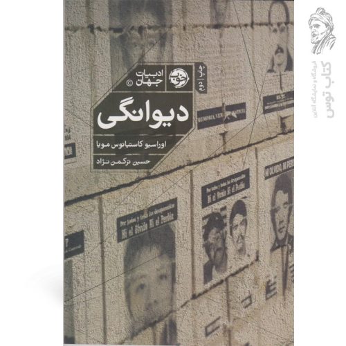 کتاب دیوانگی اثر اوراسیو کاستیانوس مویا نشر خوب