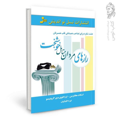 کتاب رازهای مردان متاهل خوشبخت اثر اسکات هالتزمن نشر نسل نواندیش