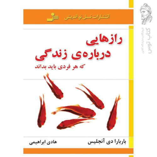 کتاب رازهایی درباره ی زندگی که هر فردی باید بداند اثر باربارا دی آنجلیس نشر نسل نواندیش
