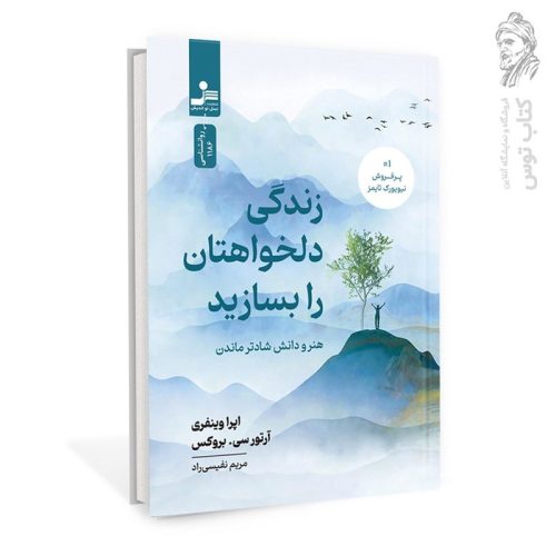 کتاب زندگی دلخواهتان را بسازید اثر اپرا وینفری نشر نسل نواندیش
