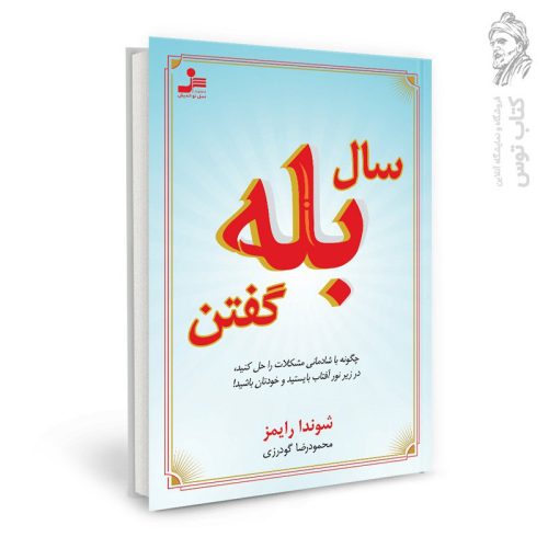 کتاب سال بله گفتن اثر شوندا رایمز نشر نسل نواندیش