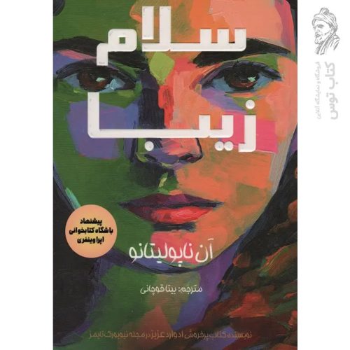 کتاب سلام زیبا اثر آن ناپولیتانو نشر کانیار