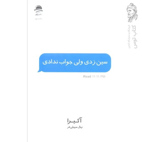 کتاب سین زدی ولی جواب ندادی اثر آکیرا نشر داهی