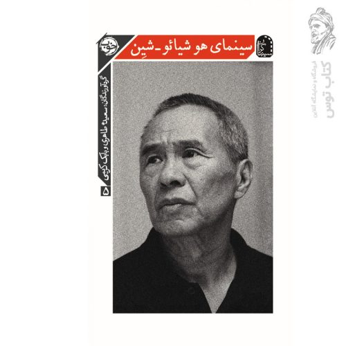 کتاب سینمای هو شیائو-شین اثر سعیده طاهری نشر خوب