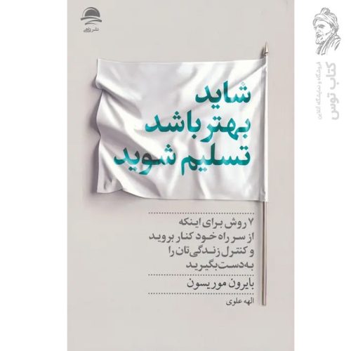 کتاب شاید بهتر باشد تسلیم شوید اثر بایرون موریسون نشر داهی