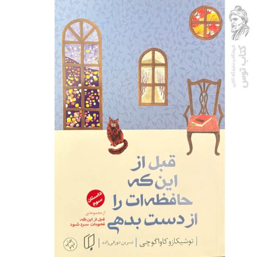 کتاب قبل از اینکه حافظه ات را از دست بدهی (داستان سوم) اثر توشیکازو کاواگوچی نشر باران خرد