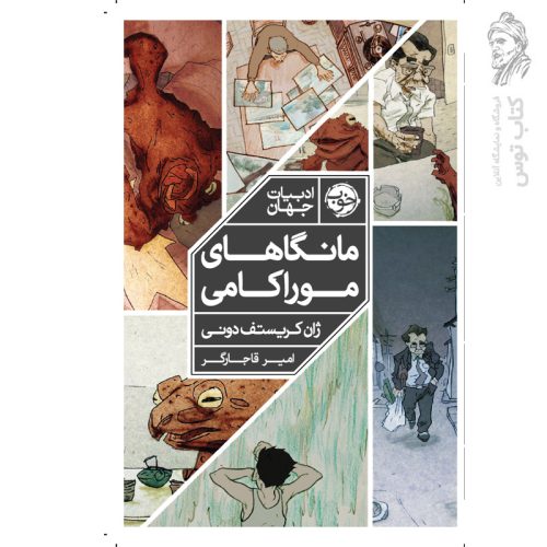 کتاب مانگاهای موراکامی اثر ژان کریستف دونی نشر خوب