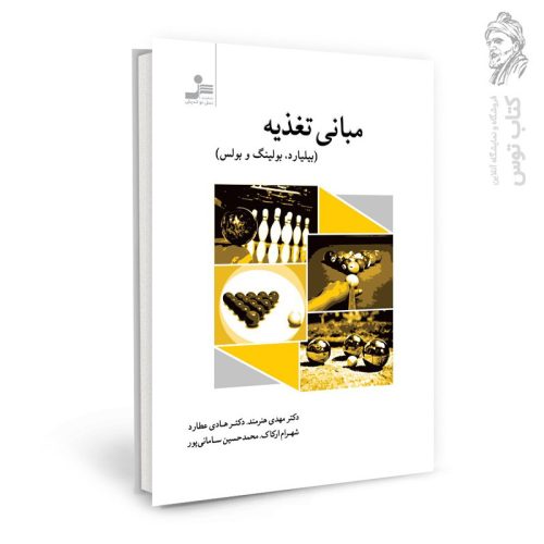کتاب مبانی تغذیه (بیلیارد بولینگ و بولس) اثر مهدی هنرمند نشر نسل نواندیش