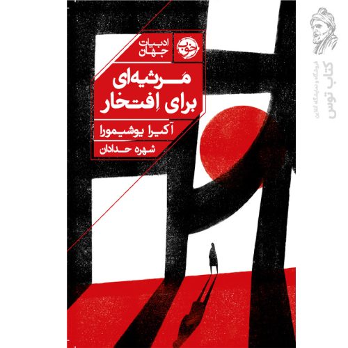 کتاب مرثیه ای برای افتخار اثر آکیرا یوشیمورا نشر خوب