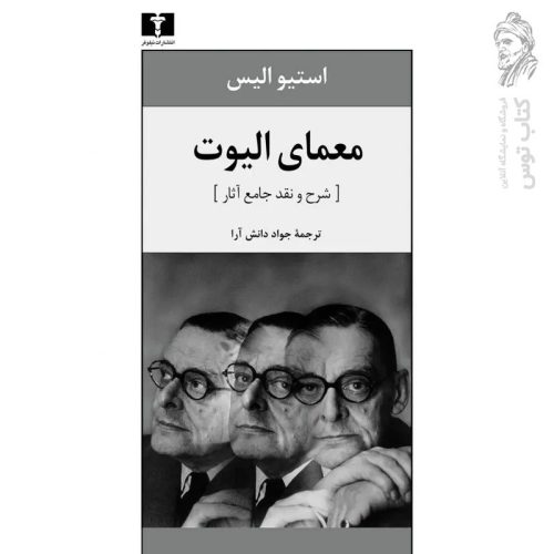 کتاب معمای الیوت اثر استیو الیس نشر نیلوفر