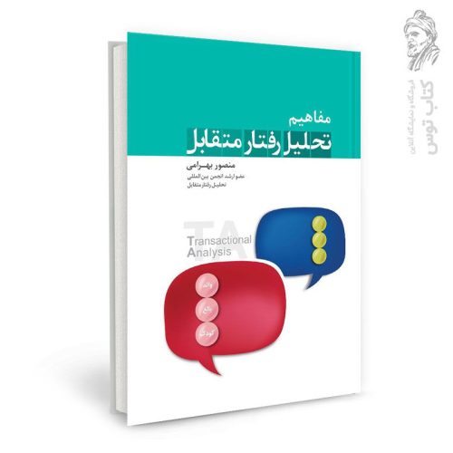کتاب مفاهیم تحلیل رفتار متقابل اثر منصور بهرامی نشر نسل نواندیش