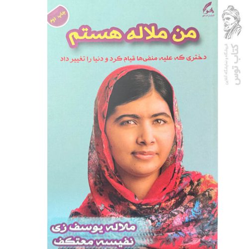 کتاب من ملاله هستم اثر ملاله ری یوسف نشر هو