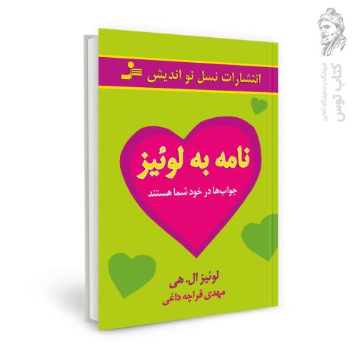 کتاب نامه به لوئیز اثر لوئیز ال.هی نشر نسل نواندیش