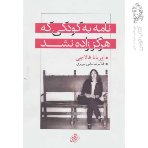 کتاب نامه به کودکی که هرگز زاده نشد اثر اوریانا فالاچی نشر مجید