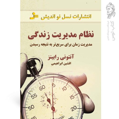 کتاب نظام مدیریت زندگی اثر آنتونی رابینز نشر نسل نواندیش