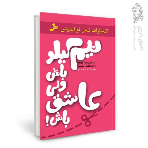 کتاب نیم کیلو باش ولی عاشق باش اثر سعید گل محمدی نشر نسل نواندیش