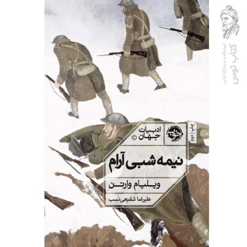 کتاب نیمه شبی آرام اثر ویلیام وارتن نشر خوب