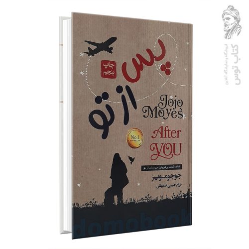 کتاب پس از تو اثر جوجو مویز نشر آتیسا