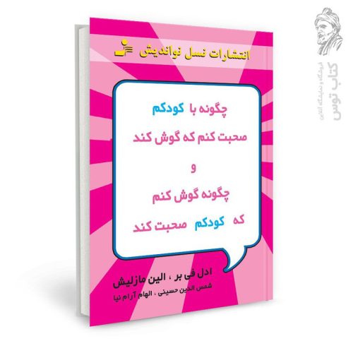 کتاب چگونه با کودکم صحبت کنم که گوش کند و چگونه گوش کنم که کودکم صحبت کند اثر ادل فی بر نشر نسل نواندیش